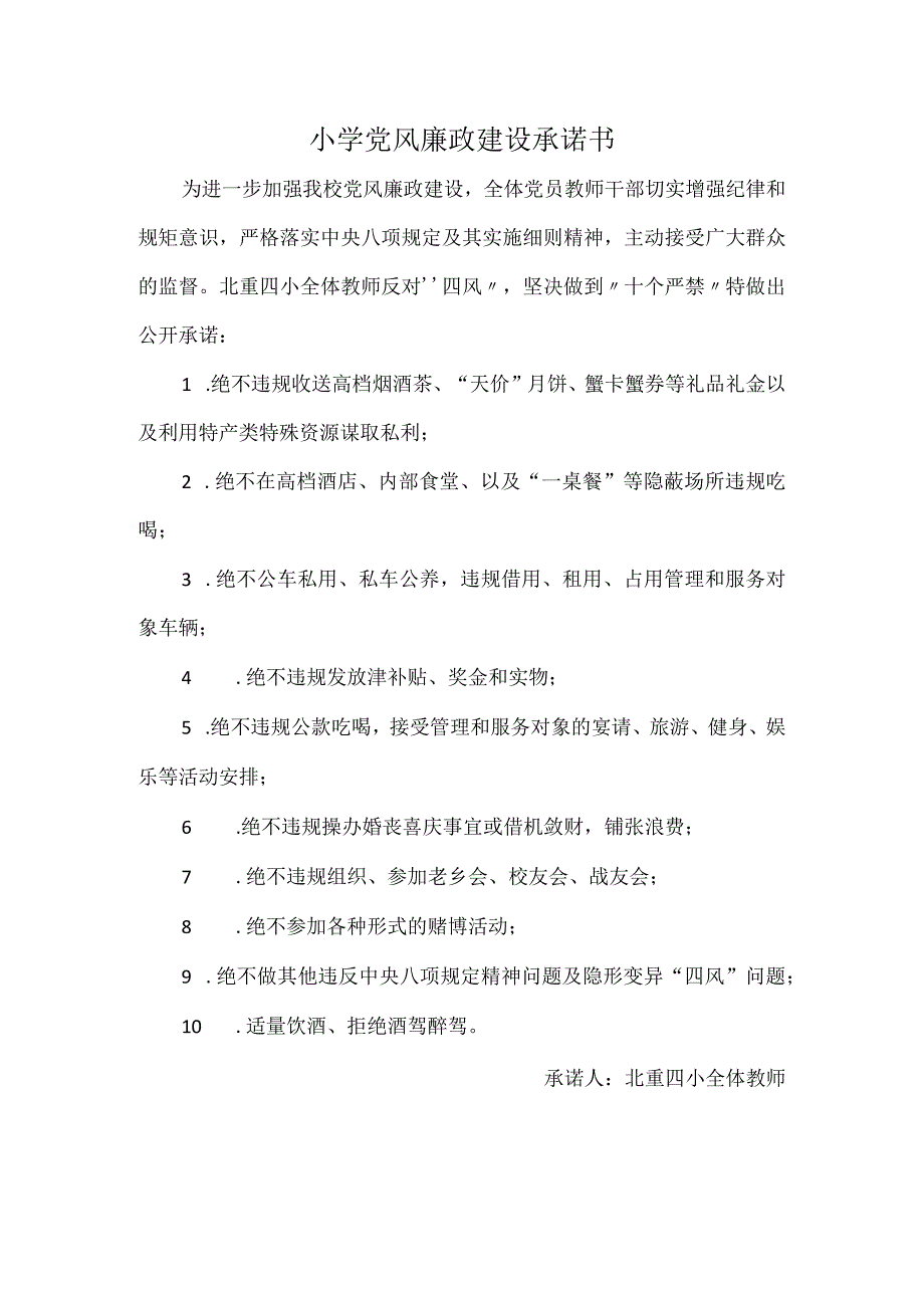 小学党风廉政建设承诺书.docx_第1页