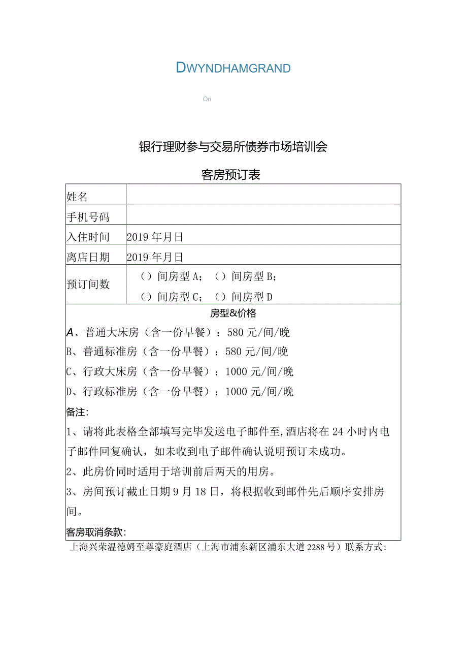 银行理财参与交易所债券市场培训会客房预订表.docx_第1页