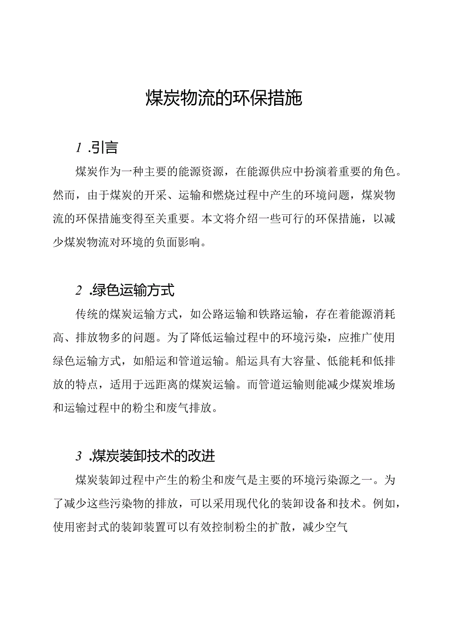 煤炭物流的环保措施.docx_第1页