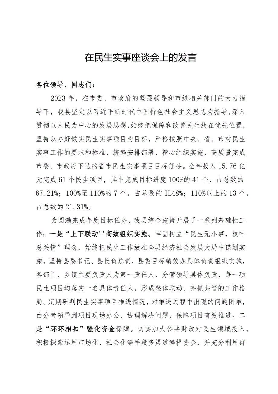 在民生实事工作座谈会上的汇报发言.docx_第1页