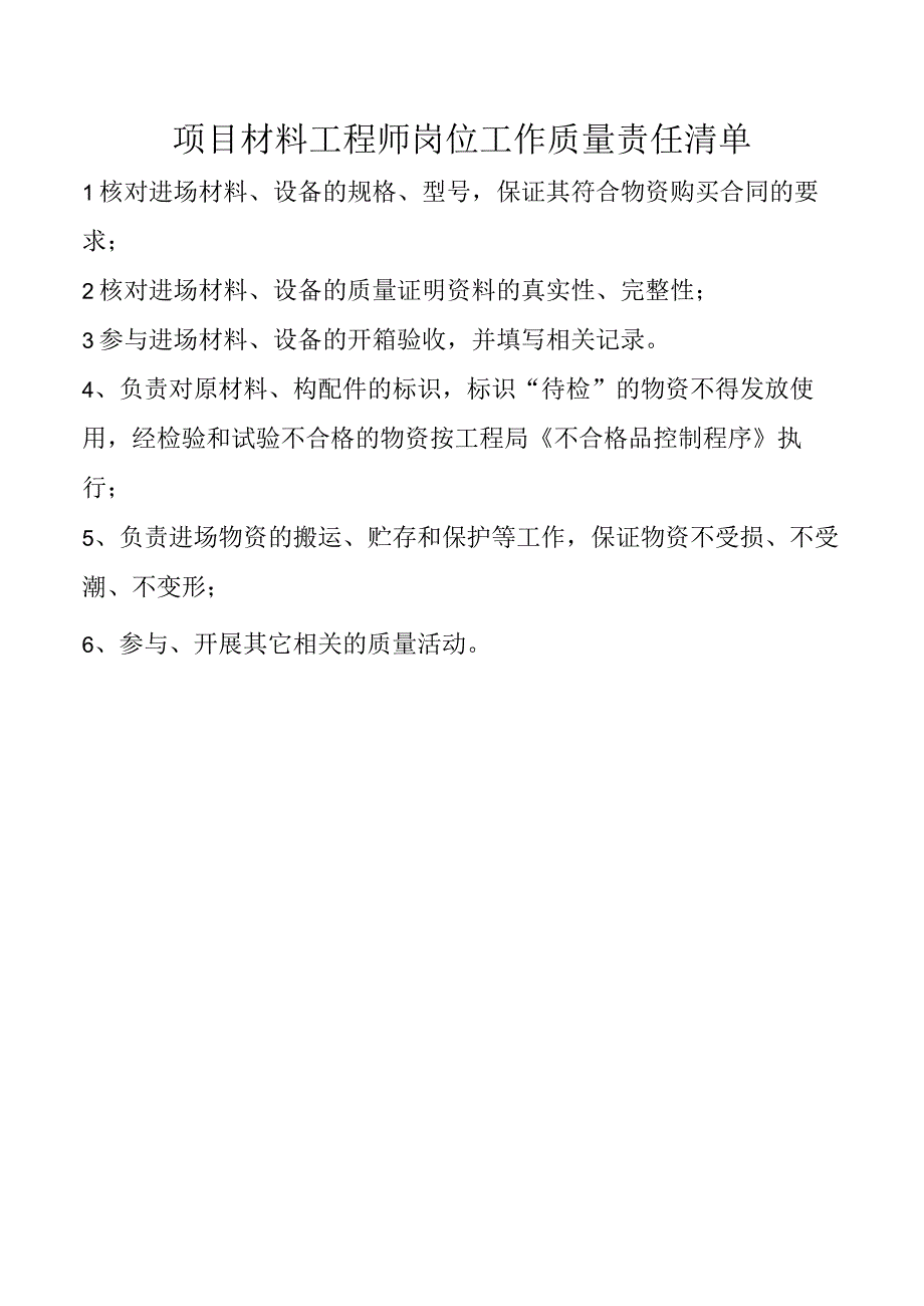 项目材料工程师岗位工作质量责任清单.docx_第1页