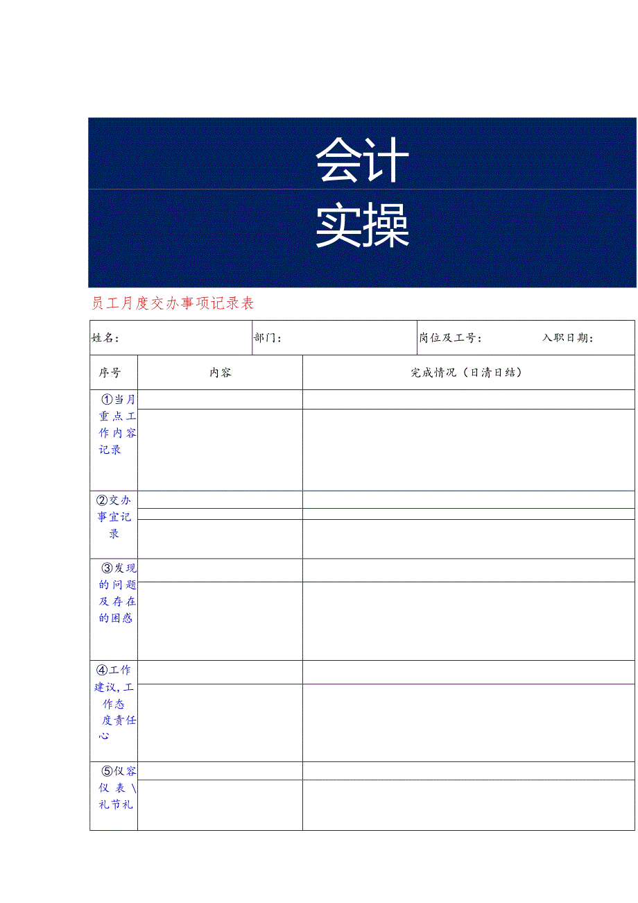 员工月度交办事项记录表.docx_第1页