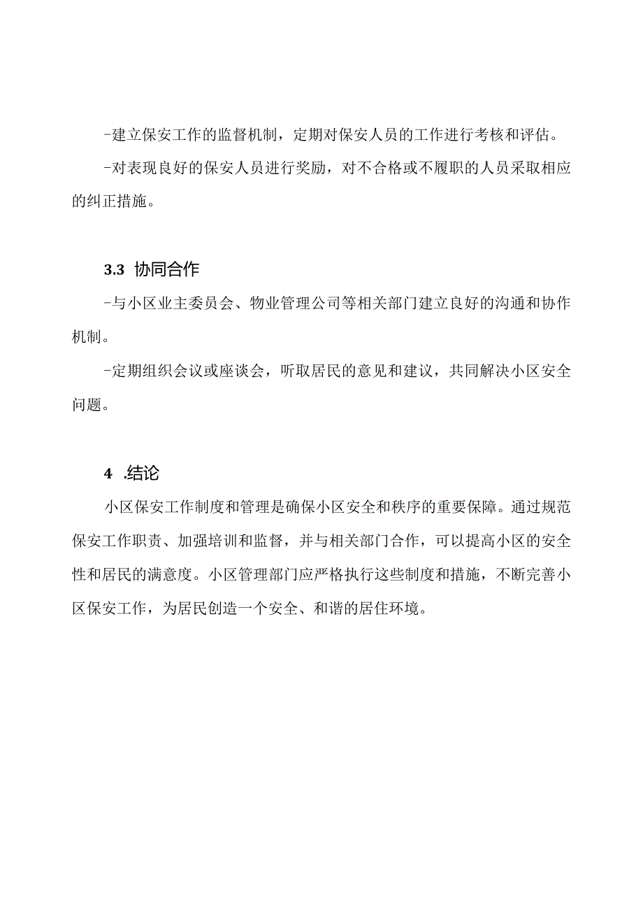 小区保安工作制度与管理.docx_第3页