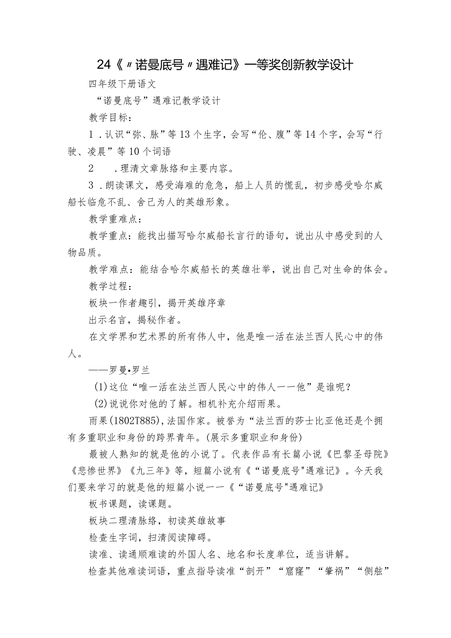 24《“诺曼底号”遇难记》一等奖创新教学设计.docx_第1页