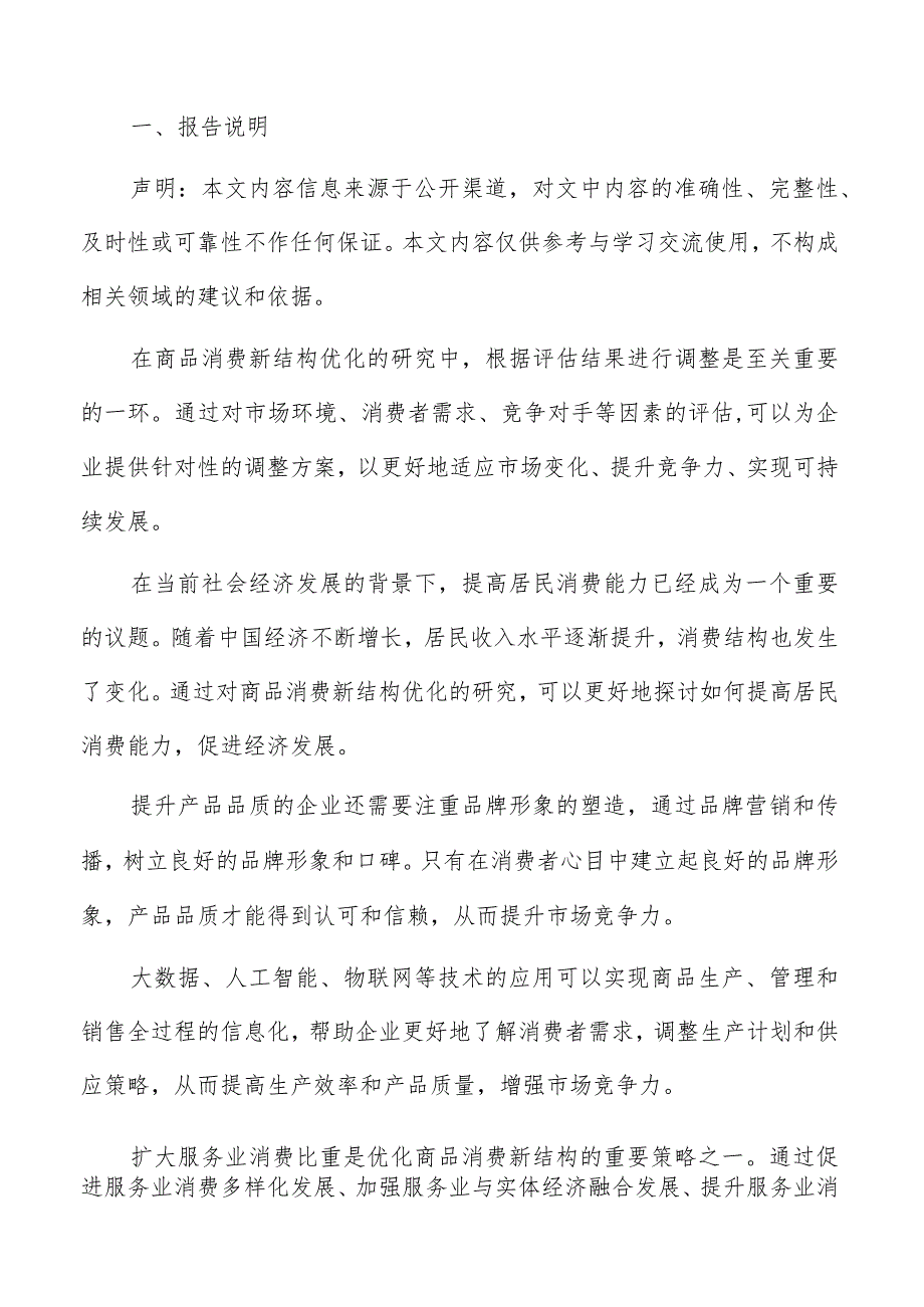 消费结构优化资源节约利用专题分析报告.docx_第2页