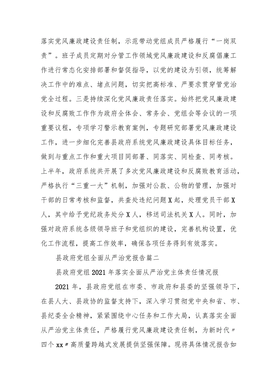 某县政府党组2023年上半年落实全面从严治党主体责任情况的报告.docx_第2页