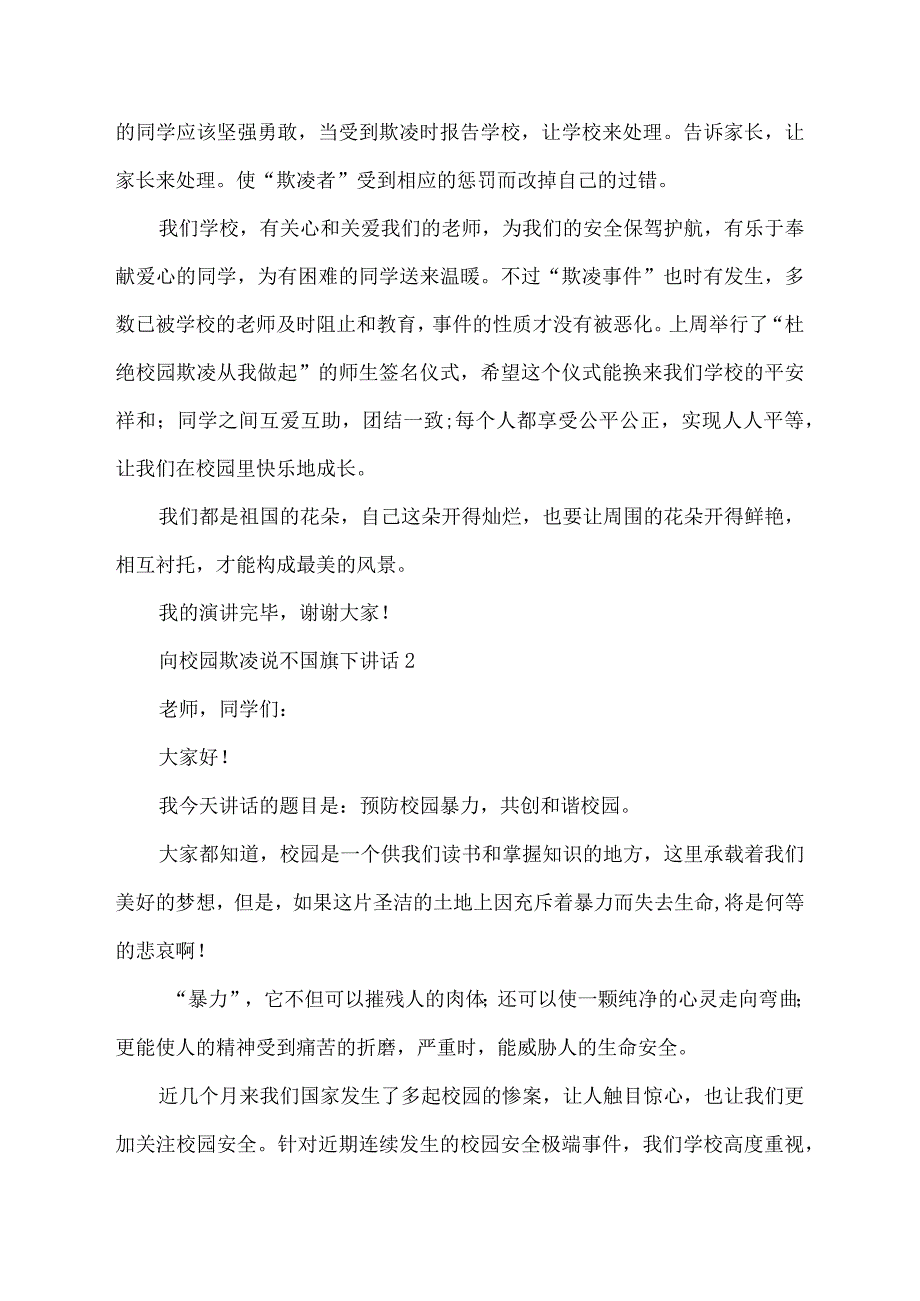 向校园欺凌说不国旗下讲话.docx_第2页