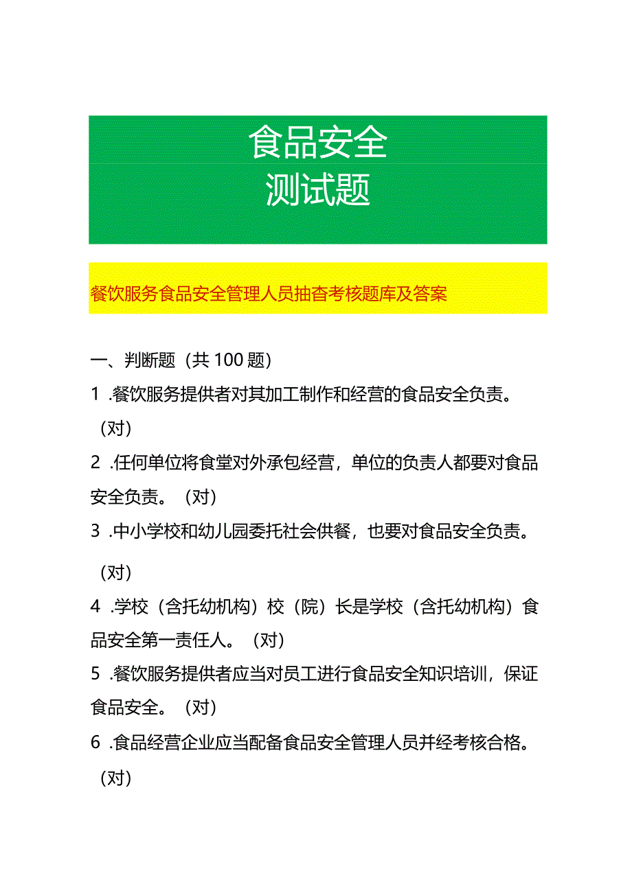 餐饮服务食品安全管理人员抽查考核题库及答案.docx_第1页