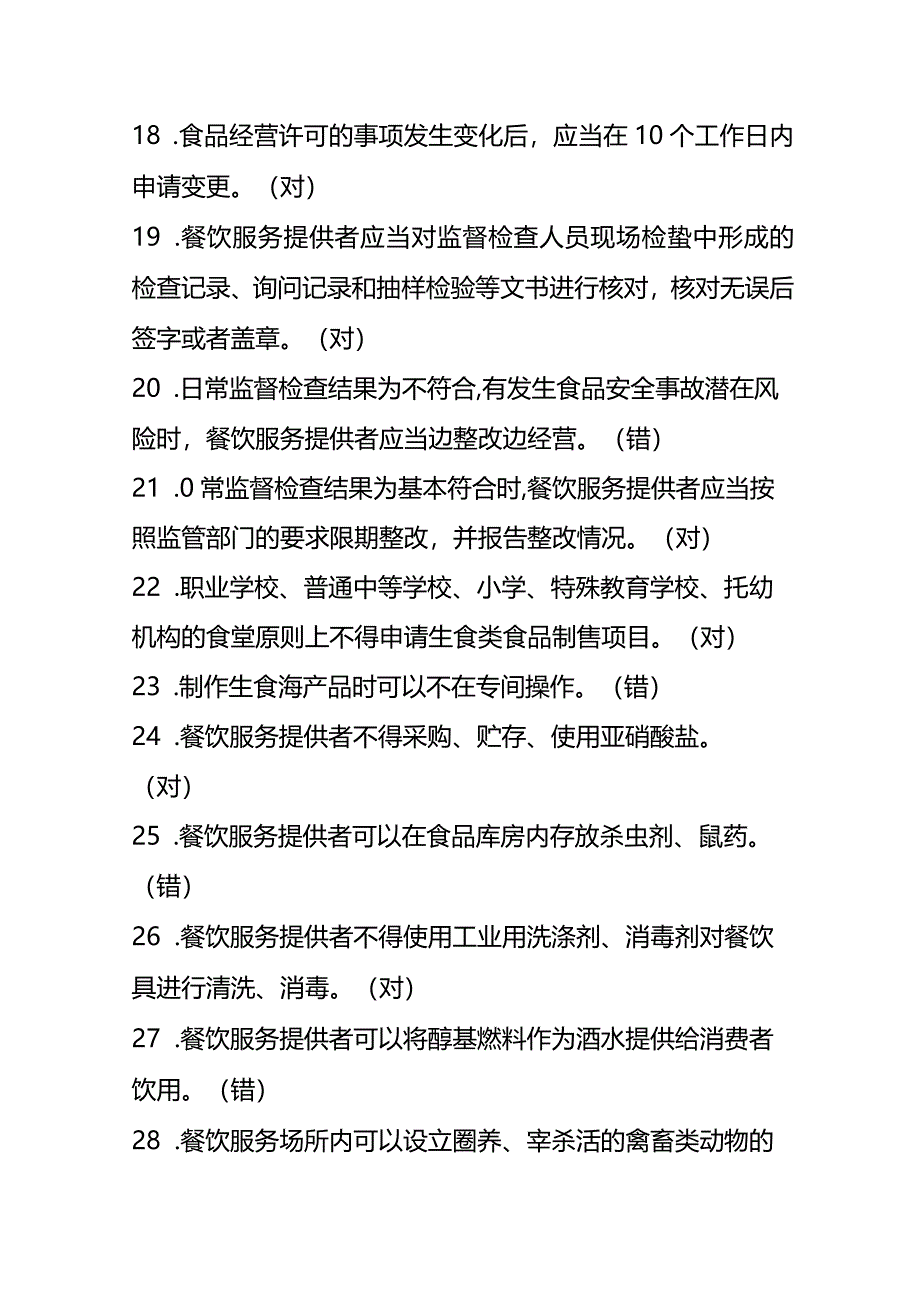 餐饮服务食品安全管理人员抽查考核题库及答案.docx_第3页