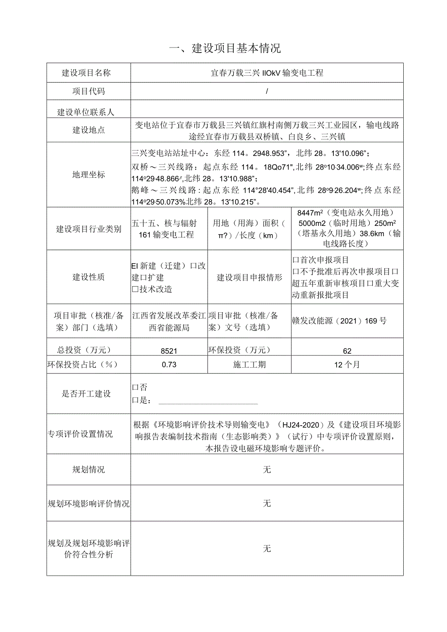 宜春万载三兴110千伏输变电工程环评报告.docx_第1页