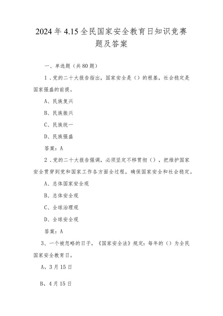 2024年4.15全民国家安全教育日应知应会知识竞赛题库及答案.docx_第1页