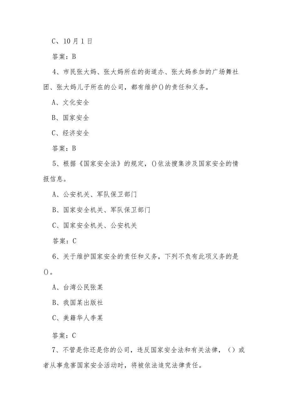 2024年4.15全民国家安全教育日应知应会知识竞赛题库及答案.docx_第2页