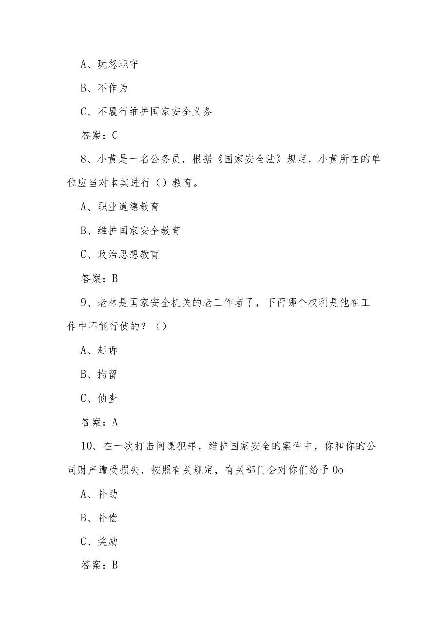 2024年4.15全民国家安全教育日应知应会知识竞赛题库及答案.docx_第3页