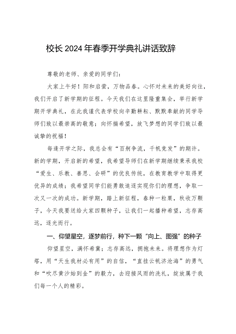最新范文2024年春季开学典礼致辞.docx_第1页