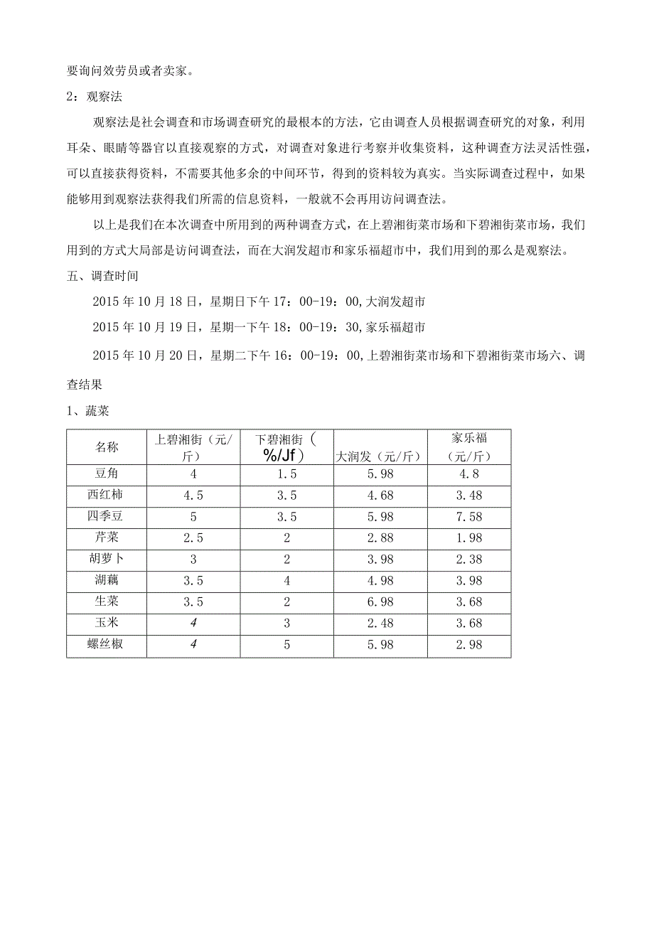 长沙市菜市场餐饮原材料价格调查及餐饮企业成本浅析.docx_第3页