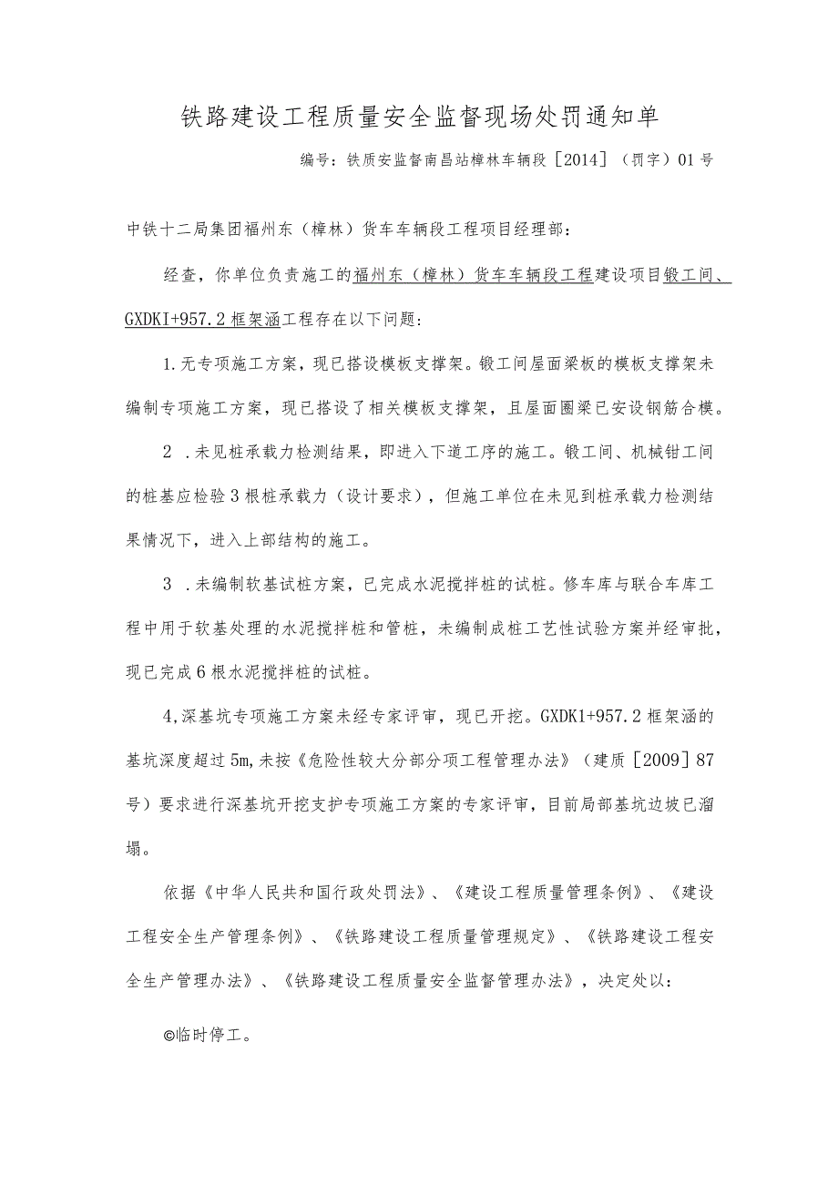 201404-01中铁十二局临时停工处罚单（樟林车辆段）.docx_第1页