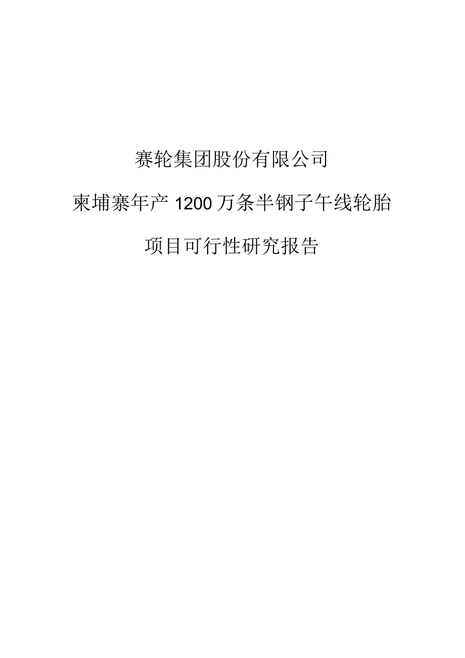 赛轮（柬埔寨）年产1200万条半钢子午线轮胎项目可行性研究报告.docx_第1页