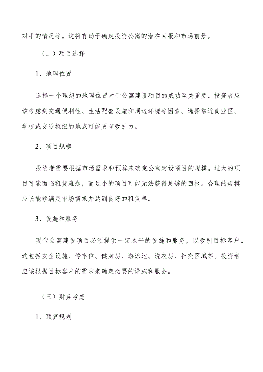 公寓投资策略和建议.docx_第3页