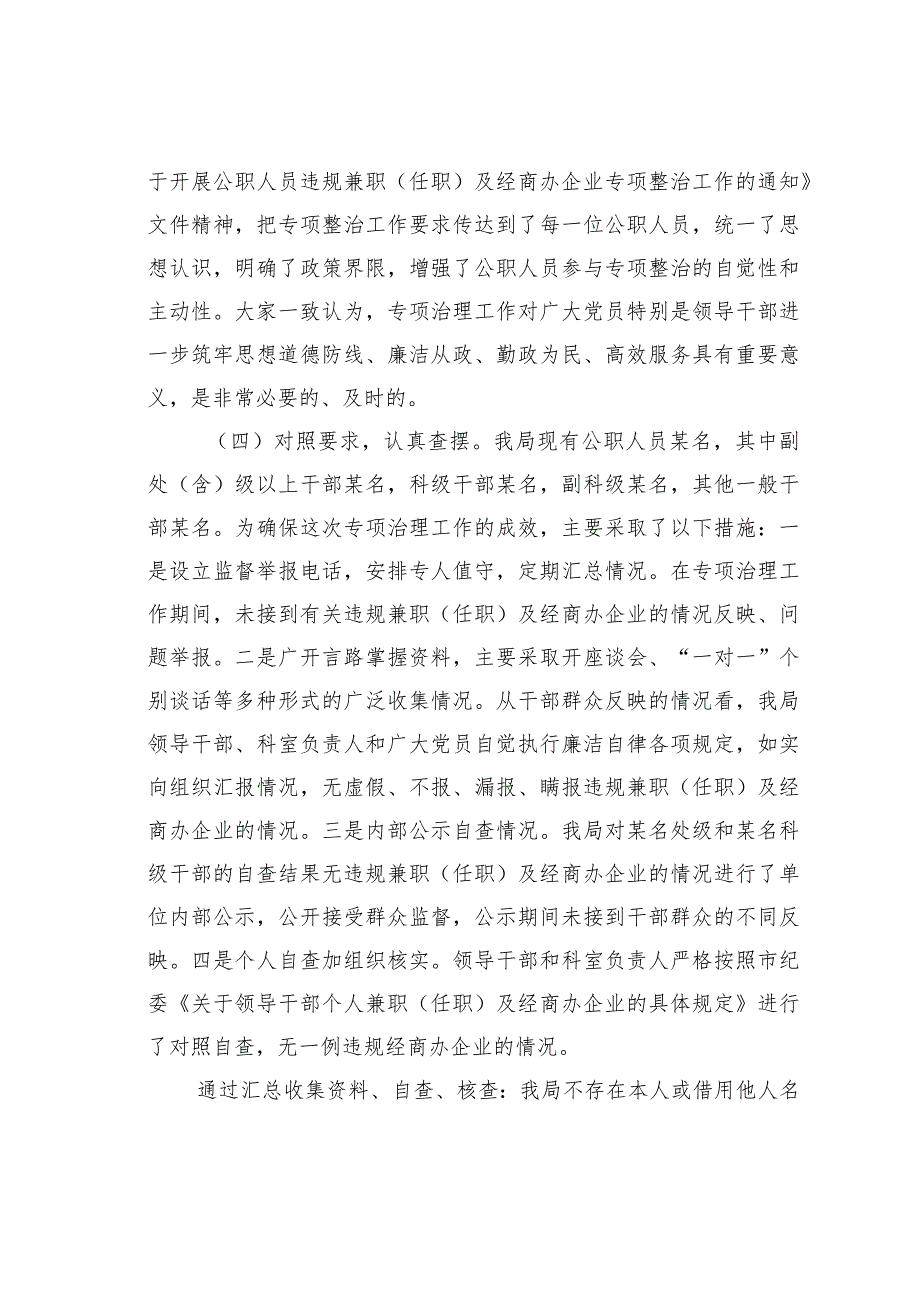 某某局关于开展2023年公职人员违规兼职（任职）及经商办企业专项整治工作情况的报告.docx_第3页