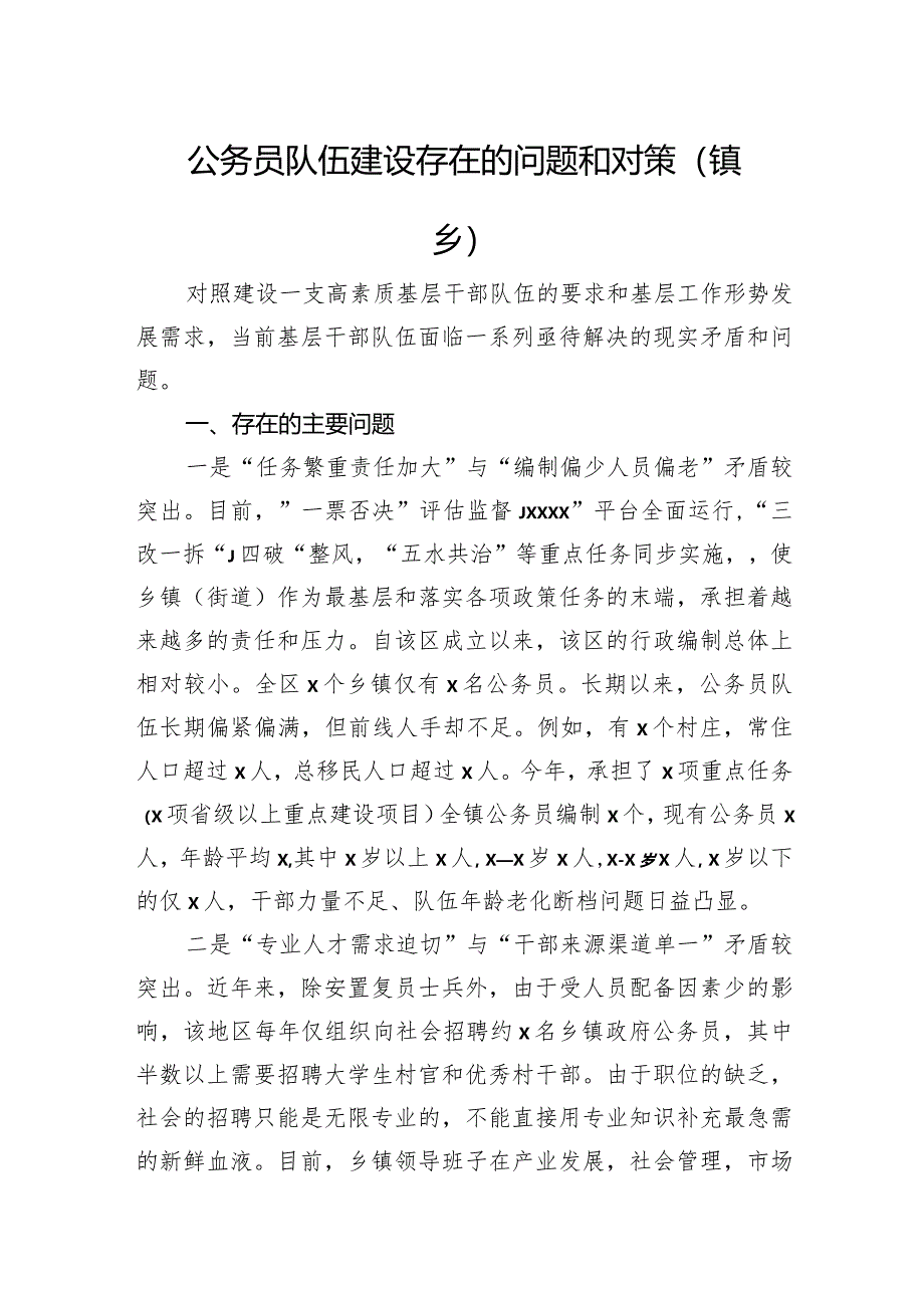 公务员队伍建设存在的问题和对策（镇乡）.docx_第1页