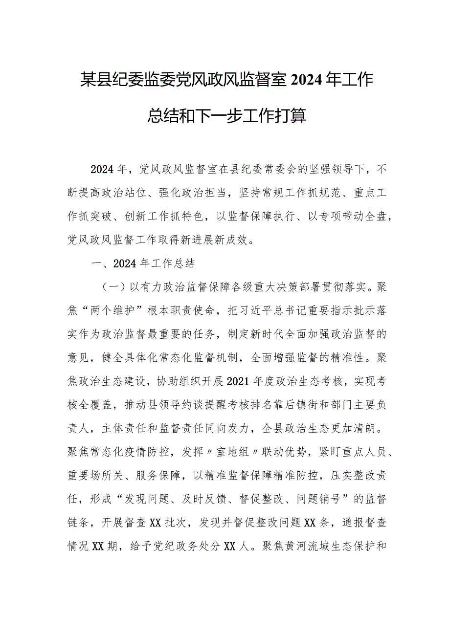 某县纪委监委党风政风监督室2024年工作总结和下一步工作打算.docx_第1页