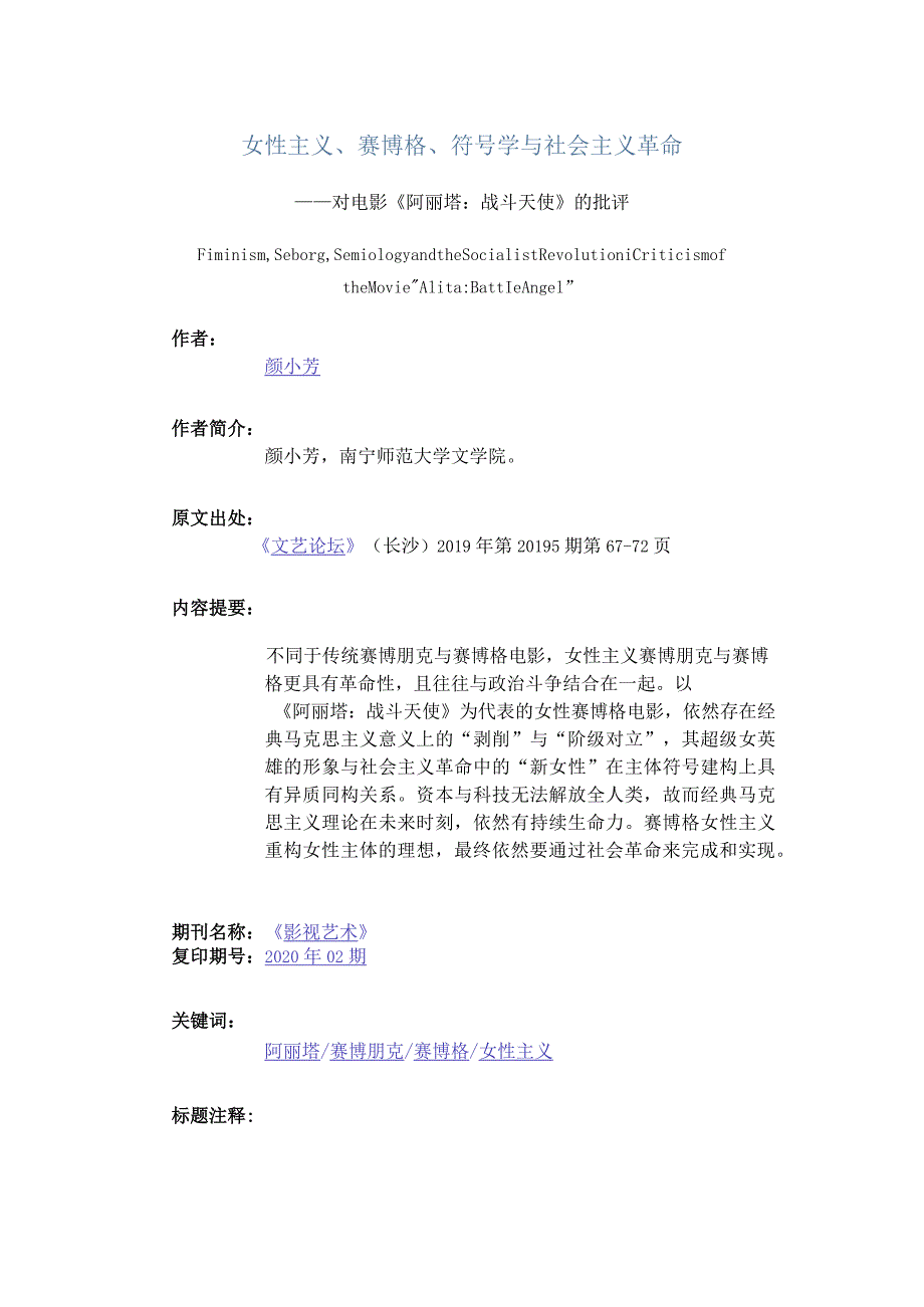 女性主义、赛博格、符号学与社会主义革命-——对电影《阿丽塔：战斗天使》的批评.docx_第1页