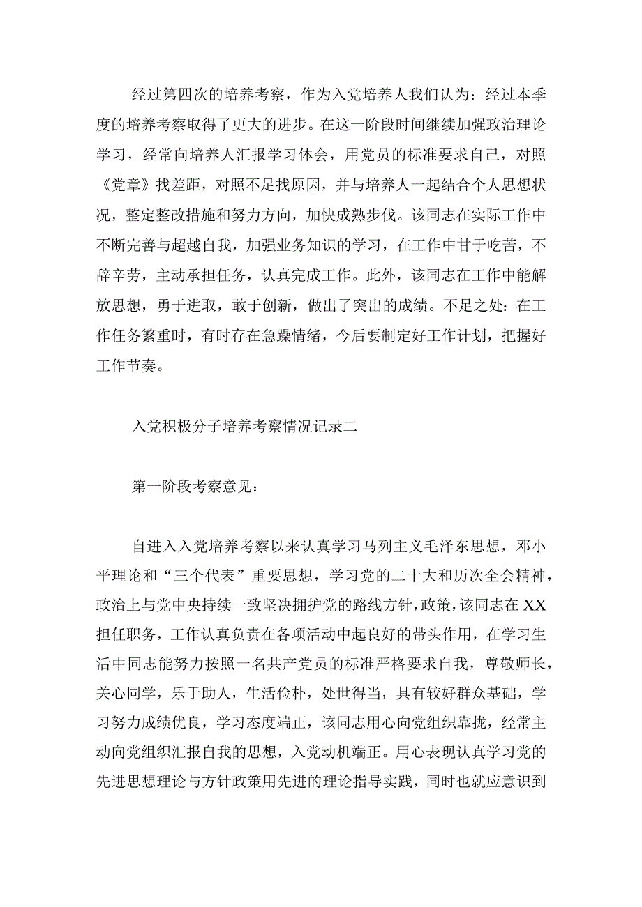 入党积极分子培养考察情况记录范文.docx_第3页