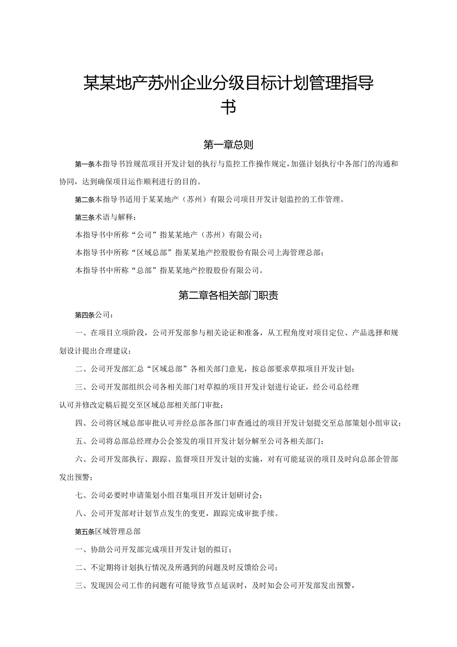 某某地产苏州企业分级目标计划管理指导书.docx_第1页