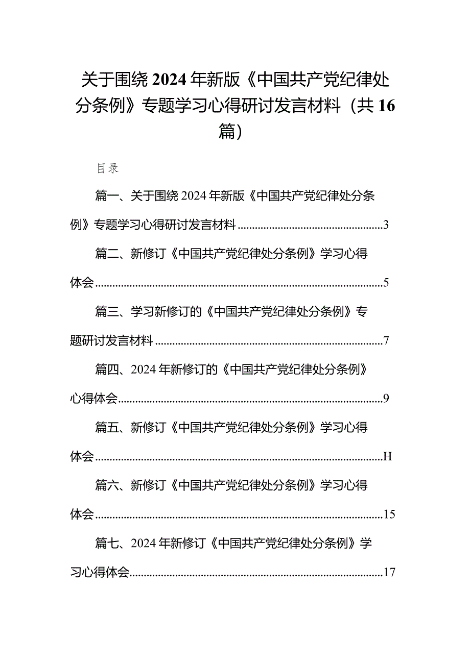 关于围绕2024年新版《中国共产党纪律处分条例》专题学习心得研讨发言材料（共16篇）.docx_第1页