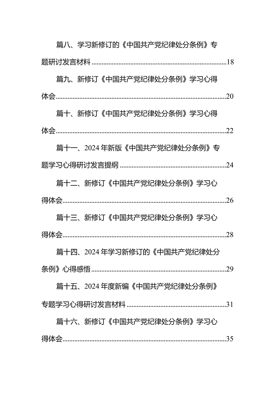 关于围绕2024年新版《中国共产党纪律处分条例》专题学习心得研讨发言材料（共16篇）.docx_第2页