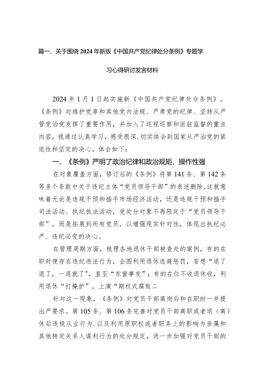 关于围绕2024年新版《中国共产党纪律处分条例》专题学习心得研讨发言材料（共16篇）.docx_第3页