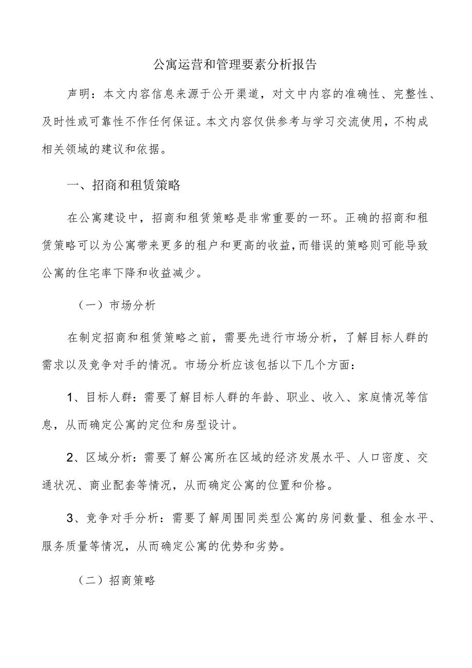 公寓运营和管理要素分析报告.docx_第1页