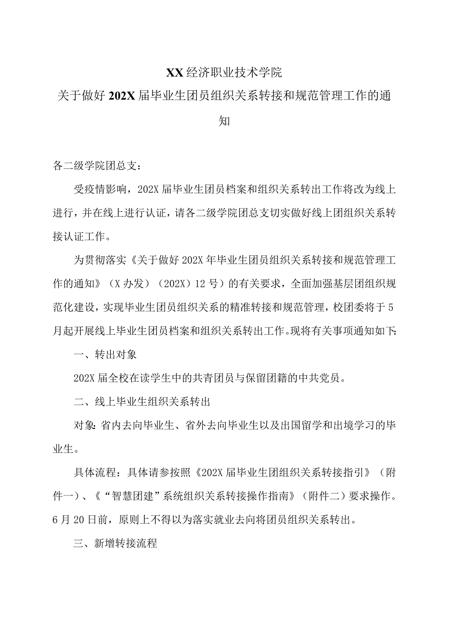 XX经济职业技术学院关于做好202X届毕业生团员组织关系转接和规范管理工作的通知（2024年）.docx_第1页