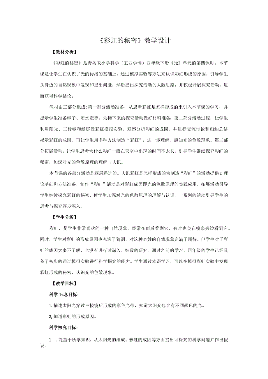 4.《彩虹的秘密》教学设计【小学科学四年级下册】青岛版(五四制).docx_第1页