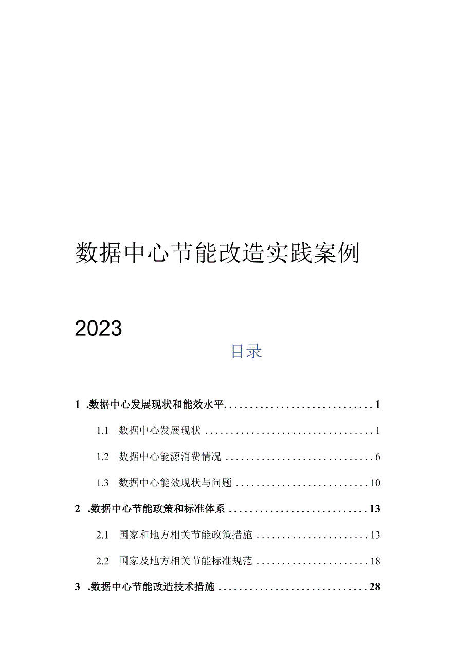 2023数据中心节能改造实践案例.docx_第1页