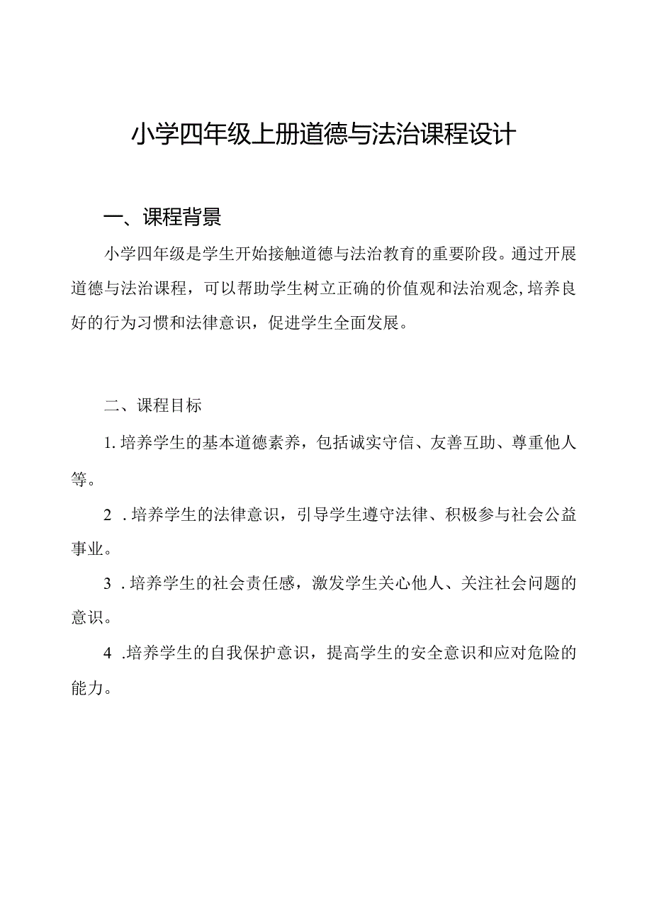 小学四年级上册道德与法治课程设计.docx_第1页