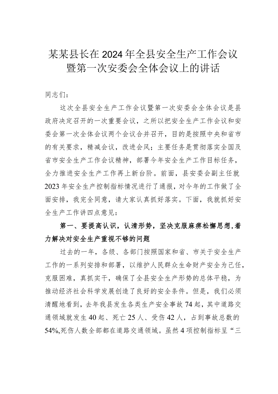 某某县长在2024年全县安全生产工作会议暨第一次安委会全体会议上的讲话.docx_第1页