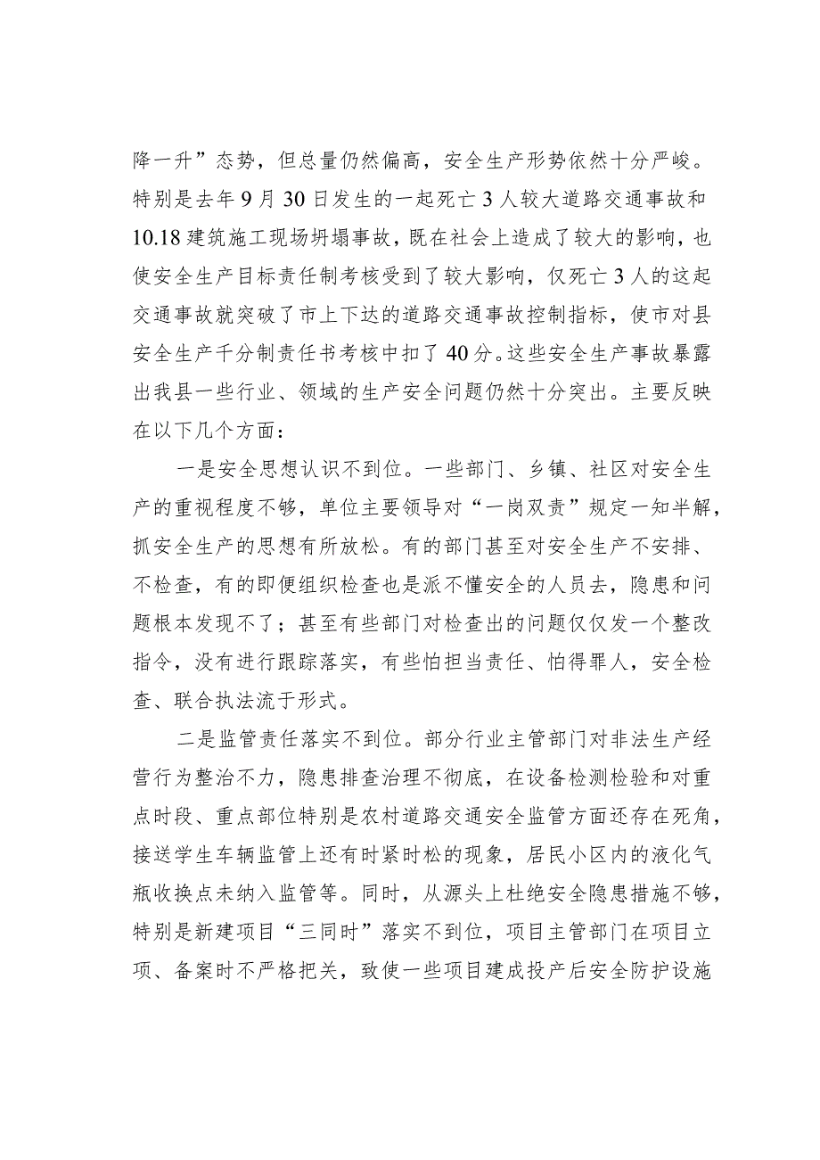 某某县长在2024年全县安全生产工作会议暨第一次安委会全体会议上的讲话.docx_第2页