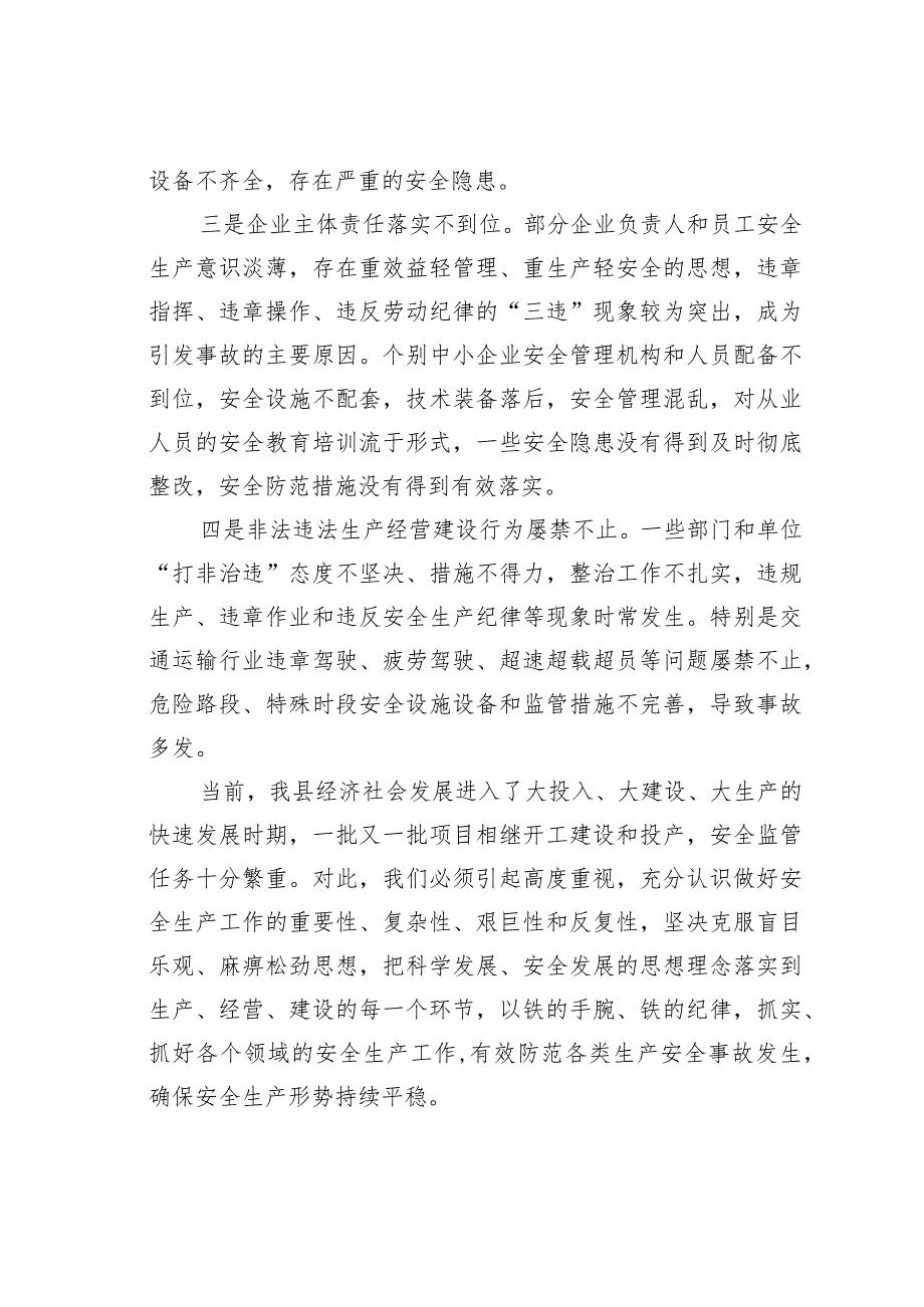 某某县长在2024年全县安全生产工作会议暨第一次安委会全体会议上的讲话.docx_第3页