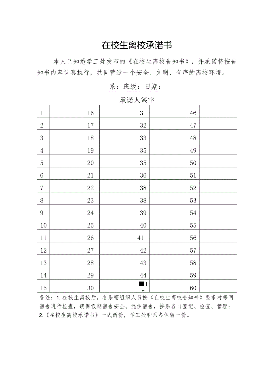 在校生离校承诺书.docx_第1页