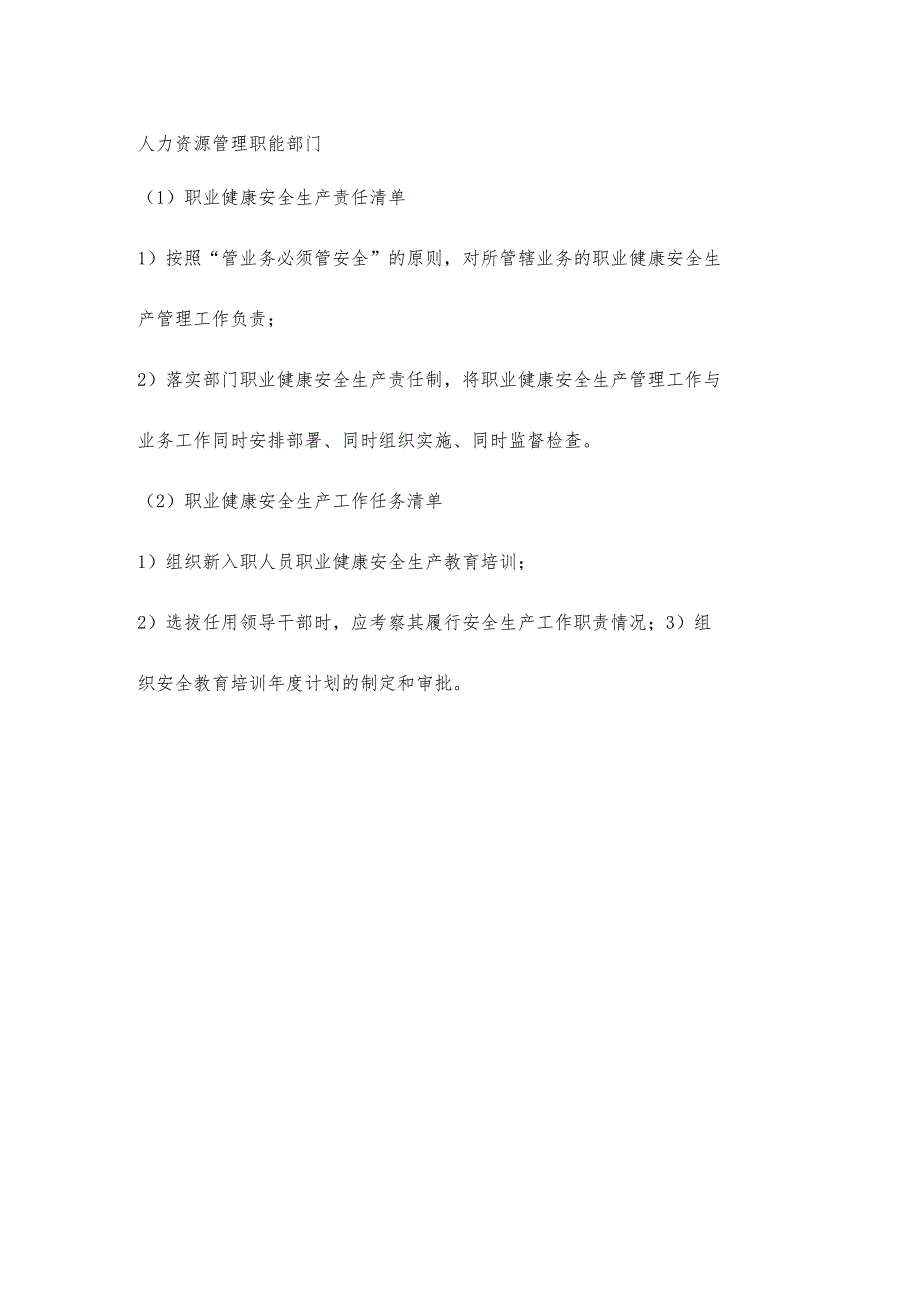 物业人力资源管理职能部门职业健康安全生产责任清单及工作任务清单.docx_第1页