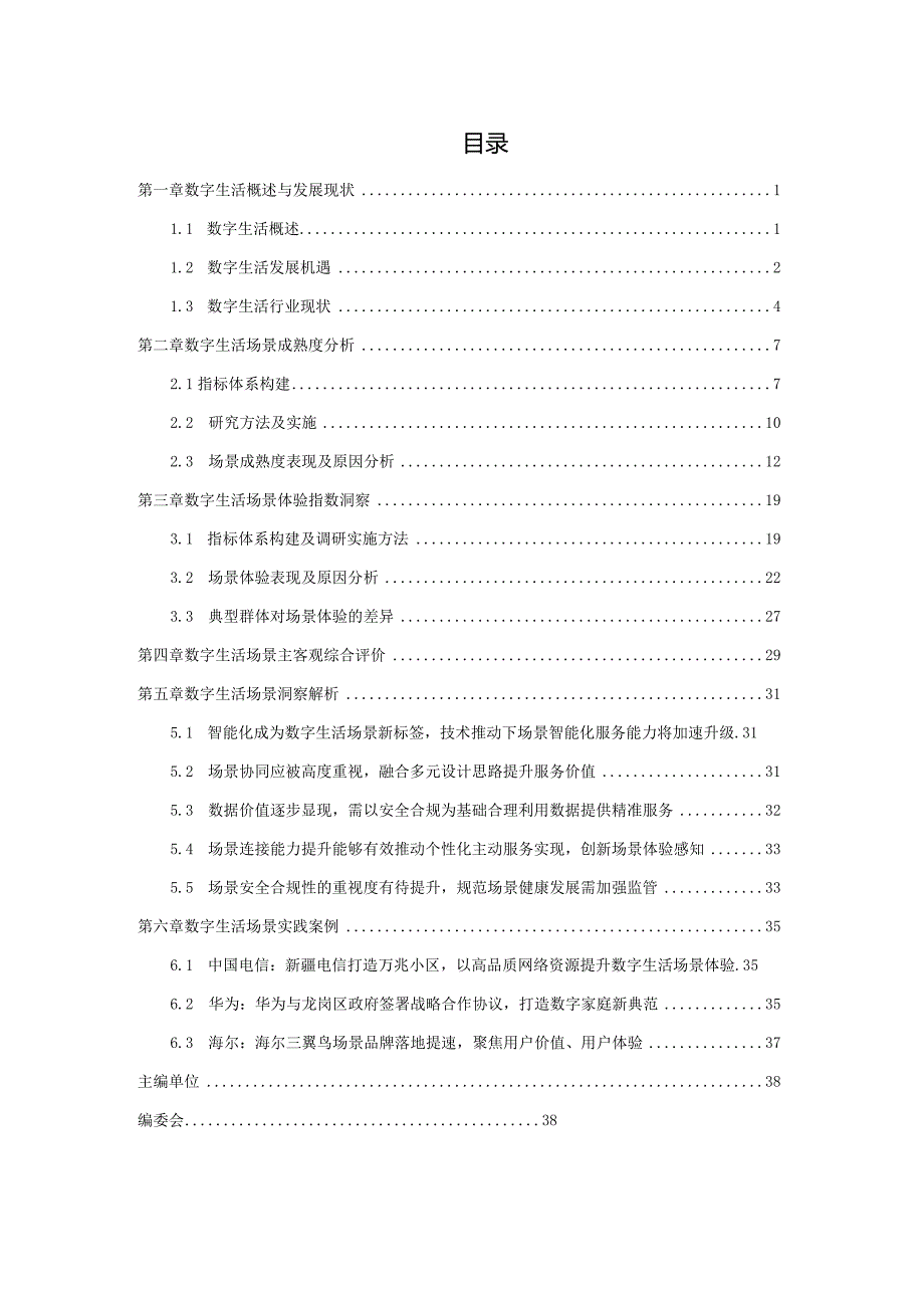 数字生活场景成熟度及体验指数白皮书_市场营销策划_重点报告202301202_doc.docx_第3页