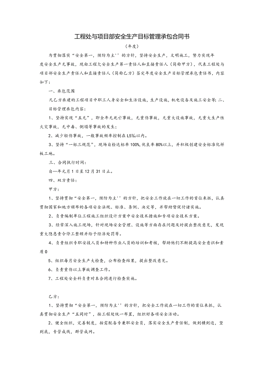 工程处与项目部安全生产目标管理承包合同书.docx_第1页