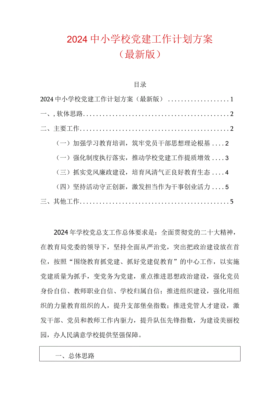 2024中小学校党建工作计划方案（最新版）.docx_第1页