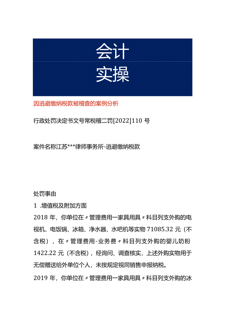 因逃避缴纳税款被稽查的案例分析.docx_第1页