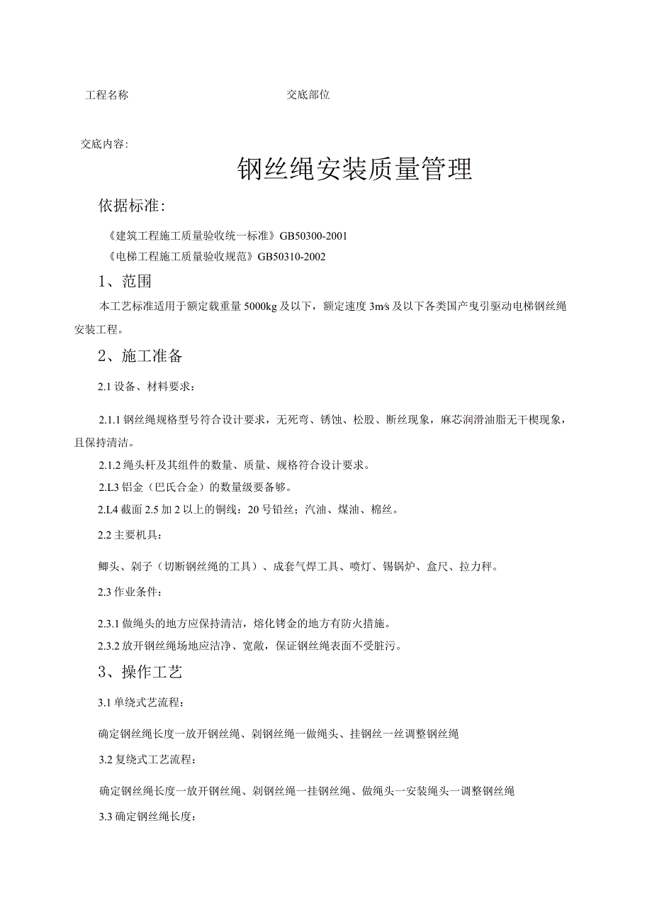 建筑工程钢丝绳安装质量管理.docx_第1页