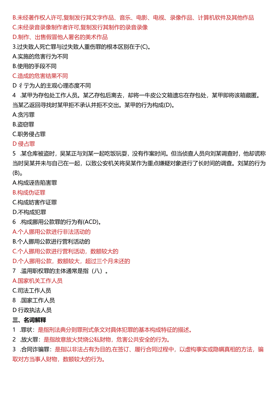 2009年7月国开电大法律事务专科《刑法学》期末考试试题及答案.docx_第2页