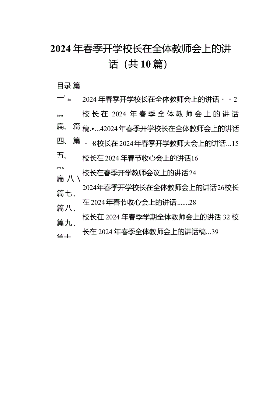 （10篇）2024年春季开学校长在全体教师会上的讲话合集.docx_第1页