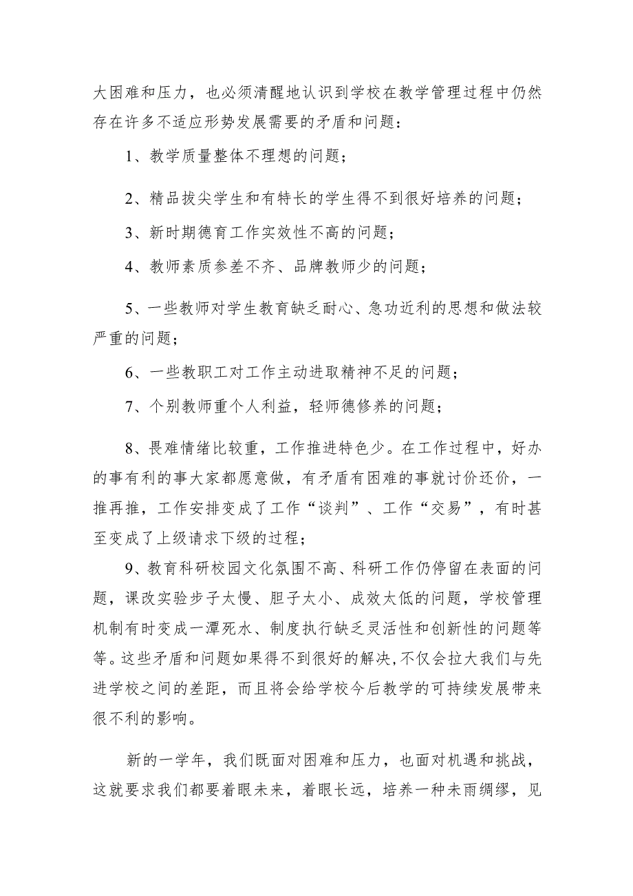 （10篇）2024年春季开学校长在全体教师会上的讲话合集.docx_第3页