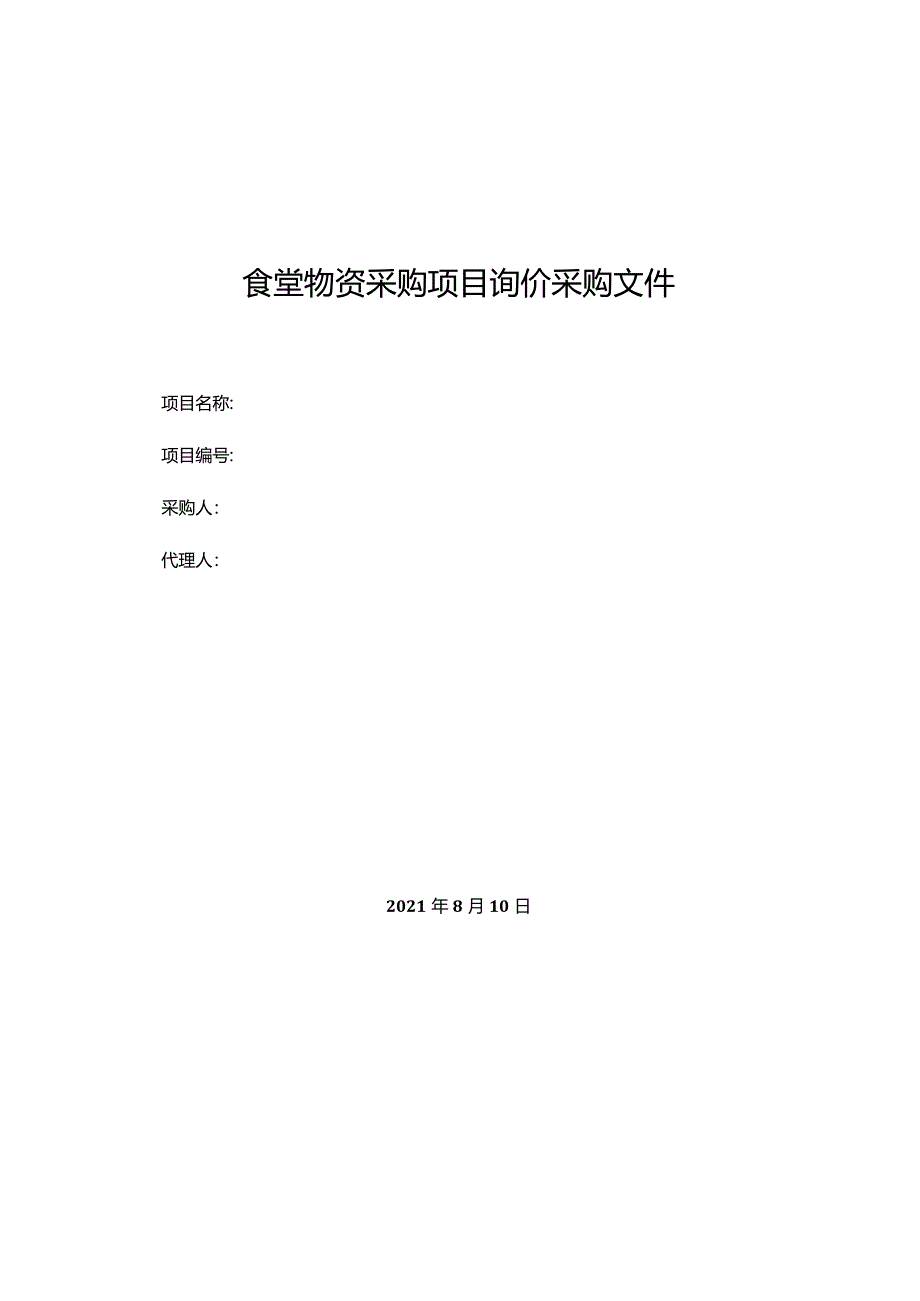 食堂物资采购项目询价采购文件.docx_第1页